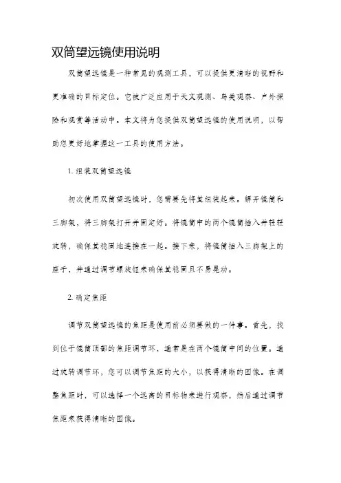 双筒望远镜使用说明