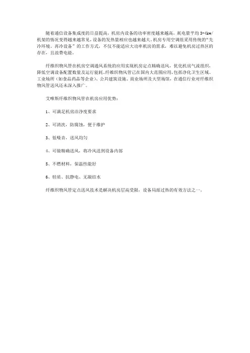 纤维织物风管在机房应用优势
