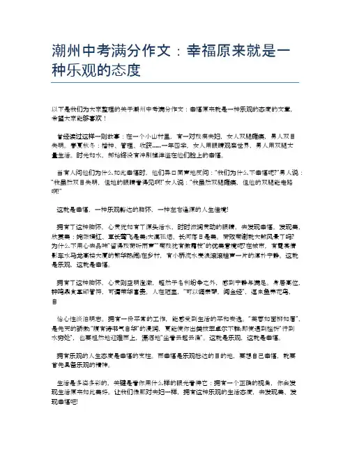 潮州中考满分作文：幸福原来就是一种乐观的态度