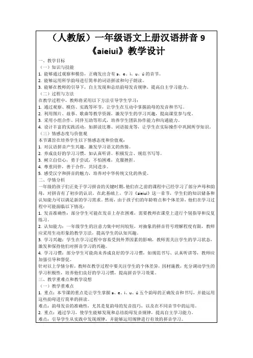 (人教版)一年级语文上册汉语拼音9《aieiui》教学设计