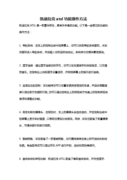 凯迪拉克atsl功能操作方法