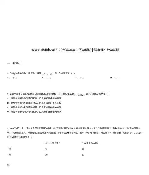 安徽省池州市2019-2020学年高二下学期期末联考理科数学试题