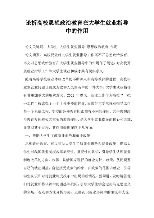 论析高校思想政治教育在大学生就业指导中的作用