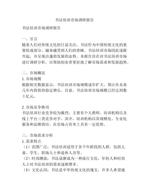 书法培训市场调研报告