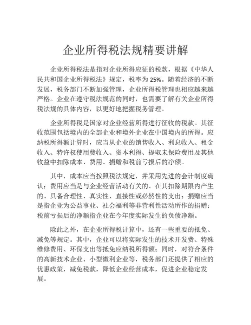 企业所得税法规精要讲解
