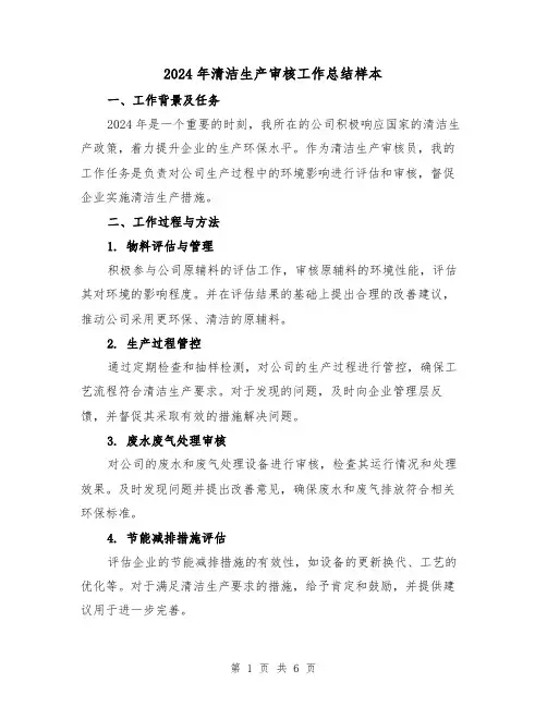 2024年清洁生产审核工作总结样本(2篇)