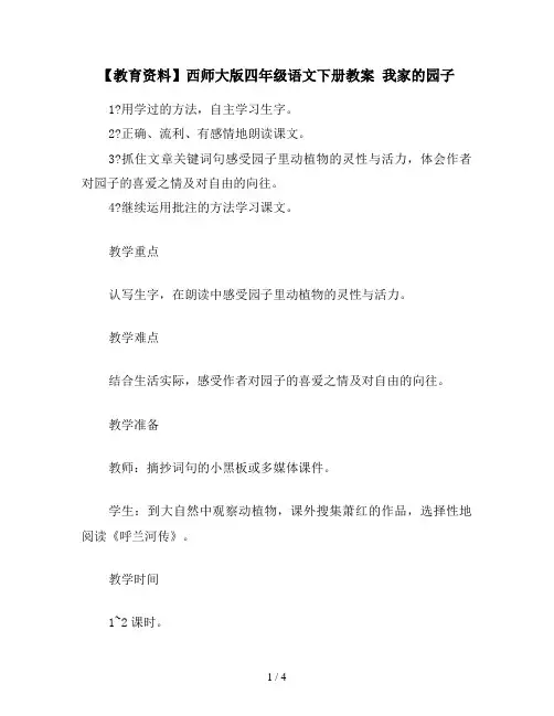 【教育资料】西师大版四年级语文下册教案 我家的园子