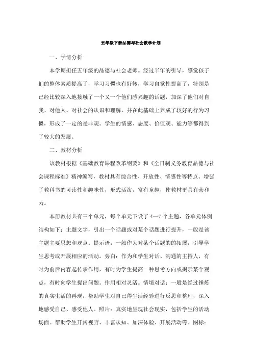 冀教版五年级下册《品德与社会》教学计划与全册教案