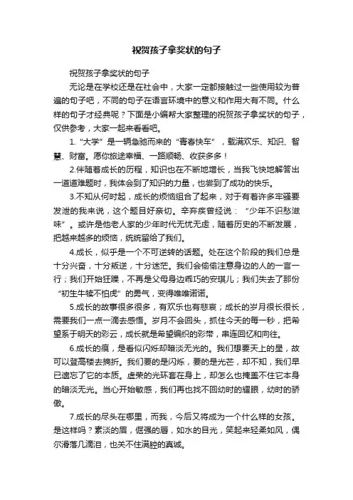 祝贺孩子拿奖状的句子