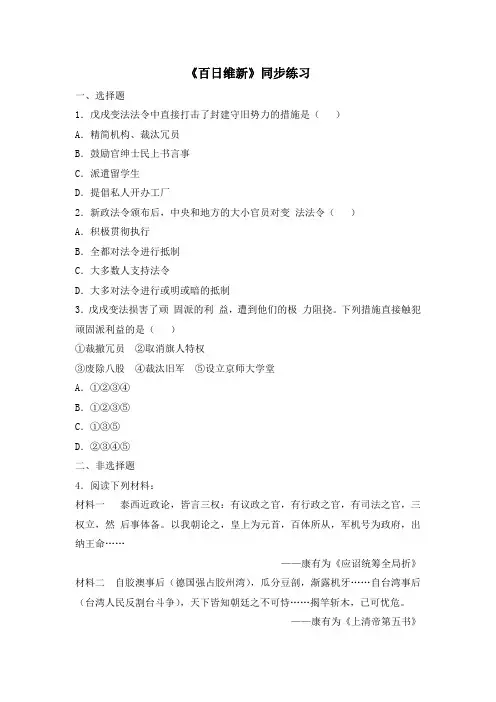 人教版高中历史选修1 9.3《百日维新》同步练习3