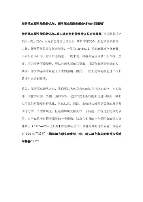 脂肪填充额头能维持几年,额头填充脂肪能维持多长时间揭秘~
