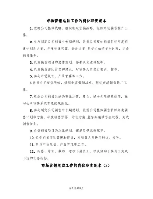 市场营销总监工作的岗位职责范本（5篇）