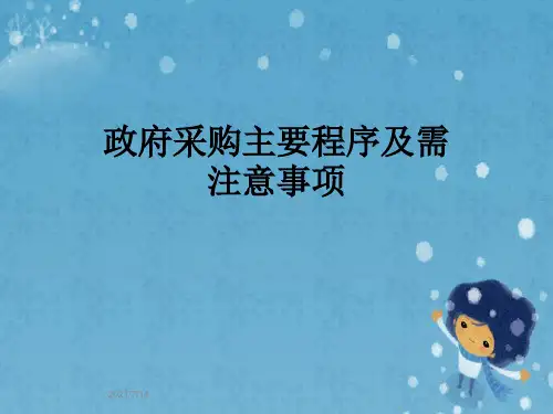 政府采购主要程序及需注意事项