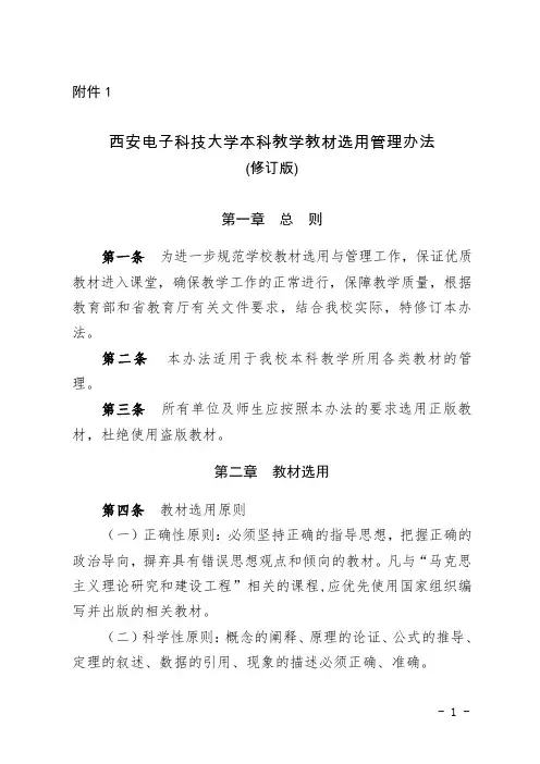 西安电子科技大学本科教学教材选用管理办法