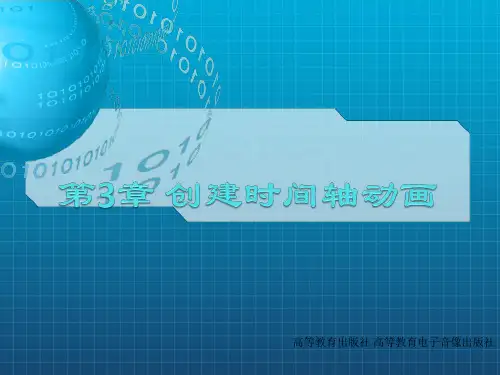 《创建时间轴动画》PPT课件