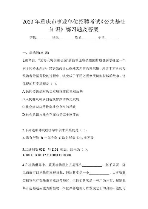 2023年重庆市事业单位招聘考试《公共基础知识》练习题及答案