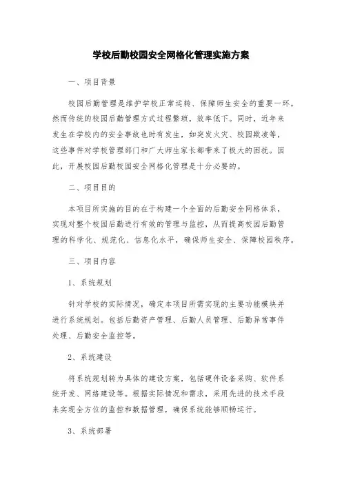 学校后勤校园安全网格化管理实施方案