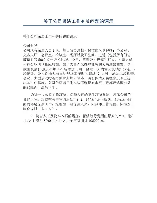 关于公司保洁工作有关问题的请示