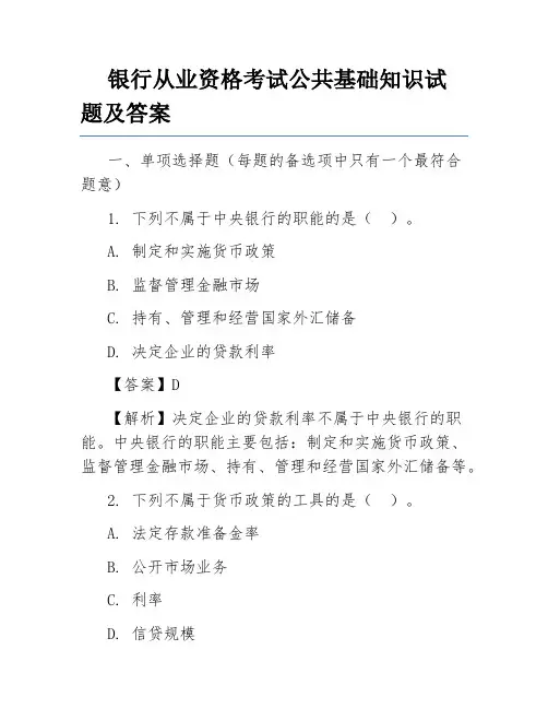 银行从业资格考试公共基础知识试题及答案