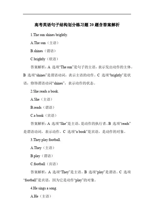 高考英语句子结构划分练习题20题含答案解析