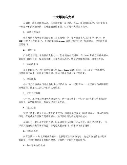 十大爆笑乌龙球