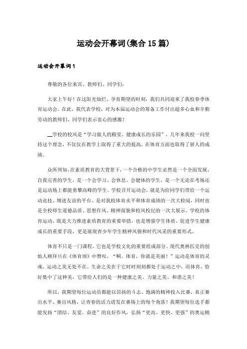 运动会开幕词(集合15篇)