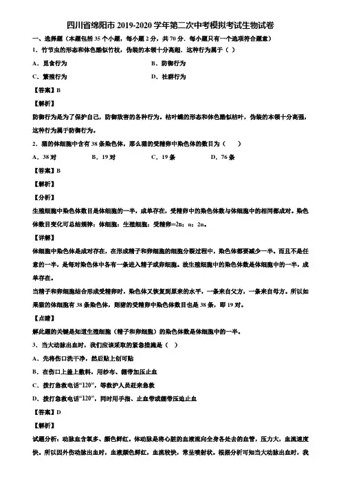 四川省绵阳市2019-2020学年第二次中考模拟考试生物试卷含解析