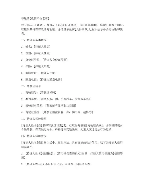关于驾驶证介绍信模板