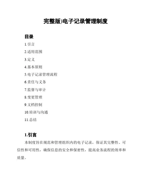 完整版)电子记录管理制度