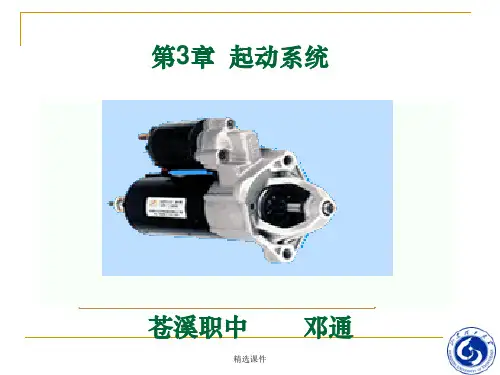 汽车启动系统_课件ppt课件