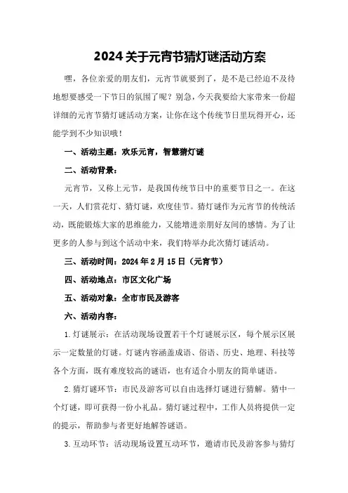 2024关于元宵节猜灯谜活动方案