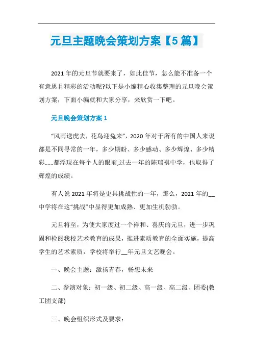 元旦主题晚会策划方案【5篇】