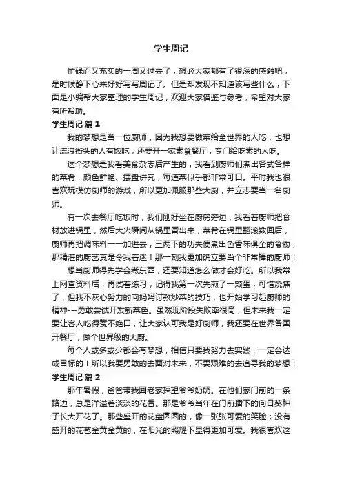 学生周记范文（精选25篇）