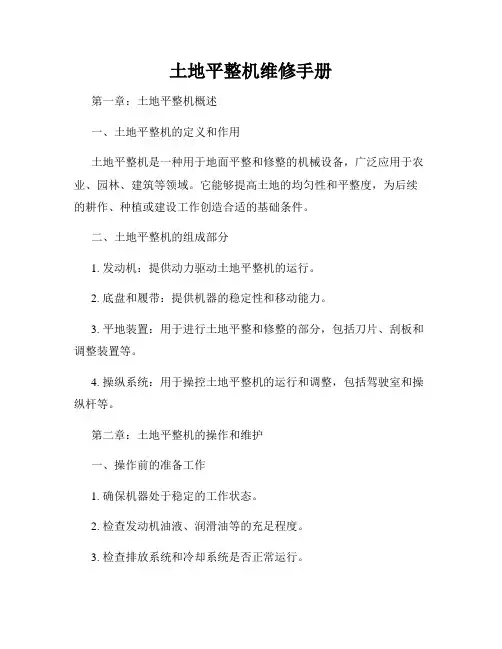 土地平整机维修手册