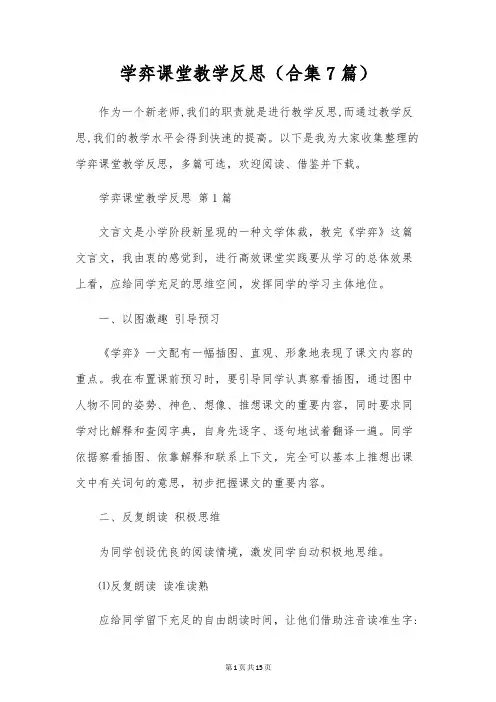 学弈课堂教学反思(合集7篇)
