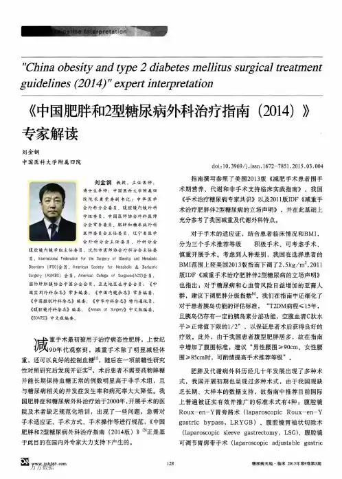 《中国肥胖和2型糖尿病外科治疗指南(2014)》专家解读