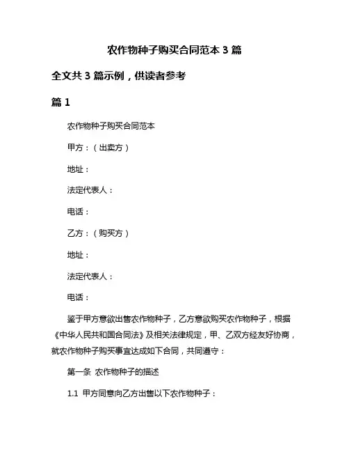 农作物种子购买合同范本3篇