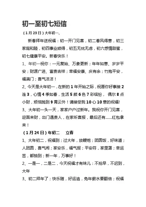 初一至初七祝福短信