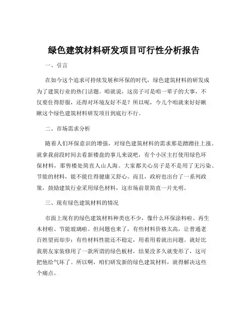 绿色建筑材料研发项目可行性分析报告