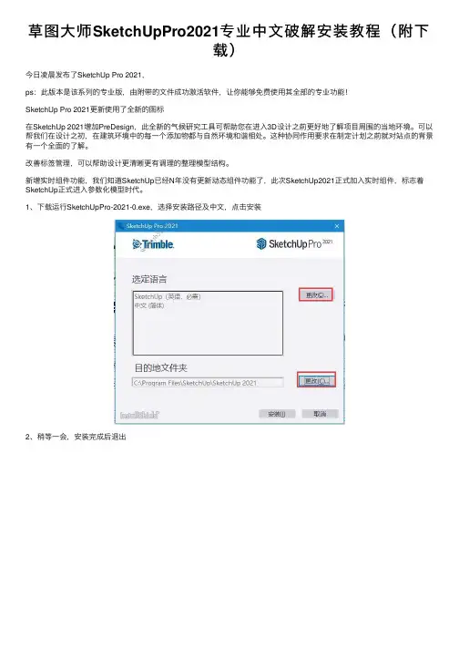 草图大师SketchUpPro2021专业中文破解安装教程（附下载）