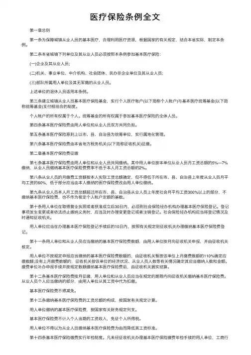 医疗保险条例全文