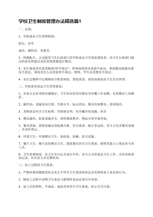 学校卫生制度管理办法5篇