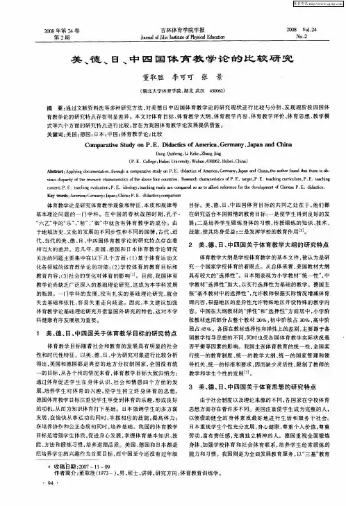 美、德、日、中四国体育教学论的比较研究