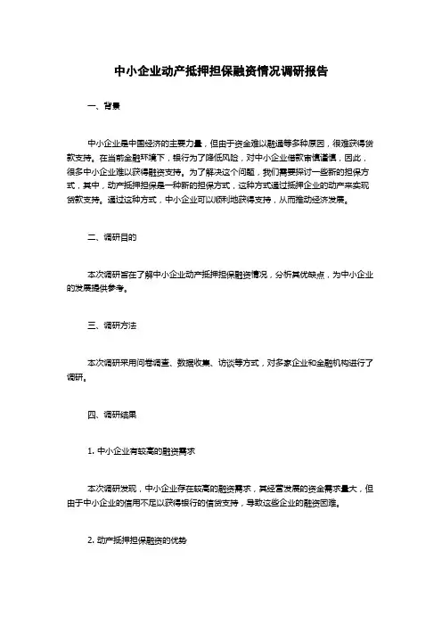 中小企业动产抵押担保融资情况调研报告