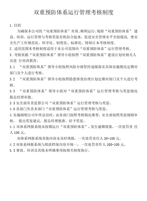 双重预防体系运行管理考核制度