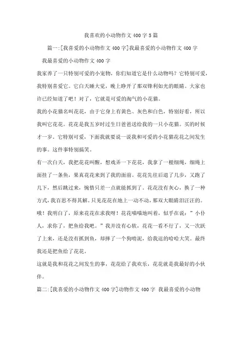 我喜欢的小动物作文400字5篇