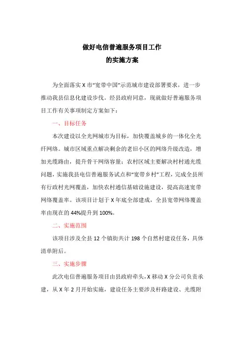 做好电信普遍服务项目工作的实施方案