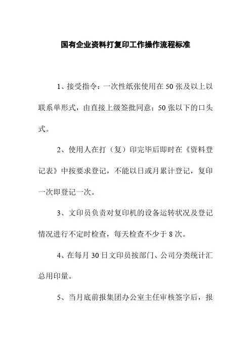 国有企业资料打复印工作操作流程标准
