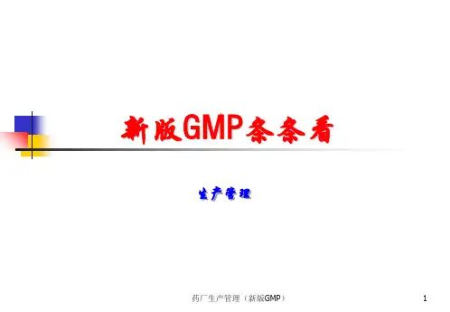 药厂生产管理(新版GMP)课件