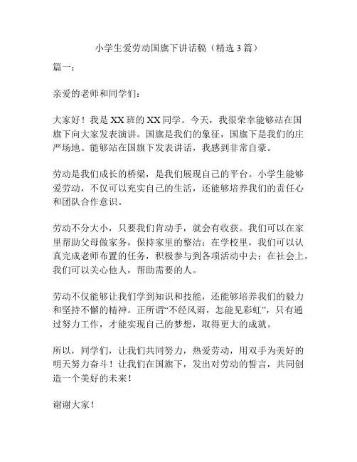 小学生爱劳动国旗下讲话稿(精选3篇)